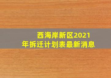 西海岸新区2021年拆迁计划表最新消息