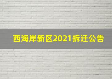 西海岸新区2021拆迁公告