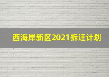 西海岸新区2021拆迁计划