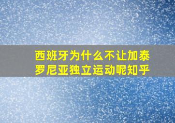 西班牙为什么不让加泰罗尼亚独立运动呢知乎