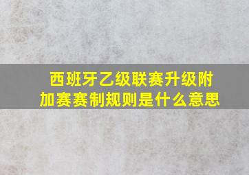 西班牙乙级联赛升级附加赛赛制规则是什么意思