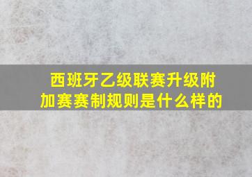 西班牙乙级联赛升级附加赛赛制规则是什么样的