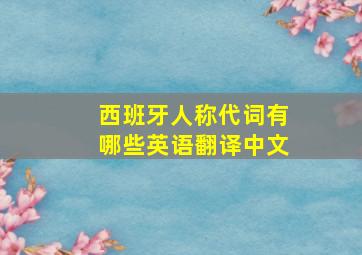 西班牙人称代词有哪些英语翻译中文