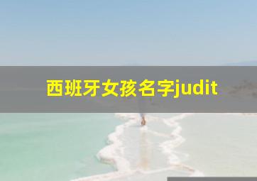 西班牙女孩名字judit