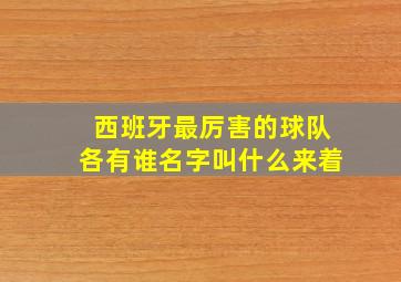 西班牙最厉害的球队各有谁名字叫什么来着