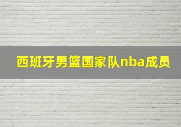 西班牙男篮国家队nba成员