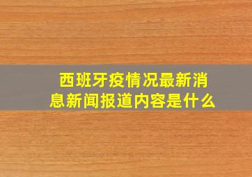 西班牙疫情况最新消息新闻报道内容是什么