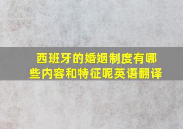 西班牙的婚姻制度有哪些内容和特征呢英语翻译