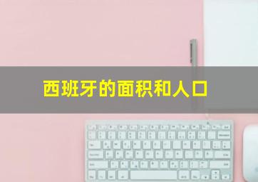 西班牙的面积和人口