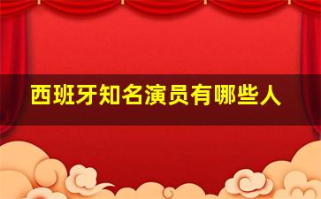 西班牙知名演员有哪些人