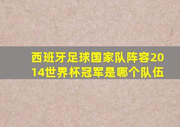 西班牙足球国家队阵容2014世界杯冠军是哪个队伍