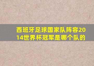 西班牙足球国家队阵容2014世界杯冠军是哪个队的