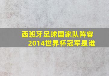 西班牙足球国家队阵容2014世界杯冠军是谁