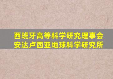 西班牙高等科学研究理事会安达卢西亚地球科学研究所