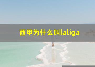 西甲为什么叫laliga