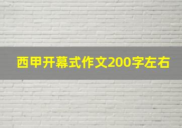 西甲开幕式作文200字左右