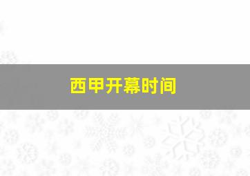 西甲开幕时间