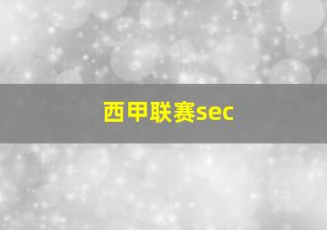 西甲联赛sec