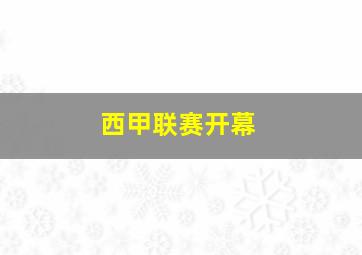 西甲联赛开幕