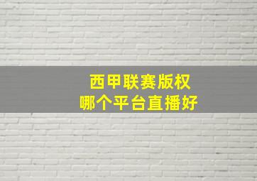 西甲联赛版权哪个平台直播好