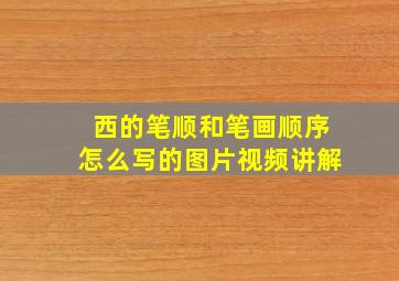 西的笔顺和笔画顺序怎么写的图片视频讲解