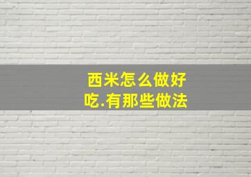 西米怎么做好吃.有那些做法