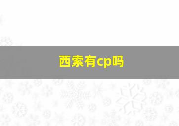 西索有cp吗