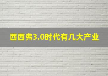 西西弗3.0时代有几大产业