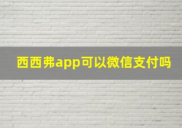 西西弗app可以微信支付吗