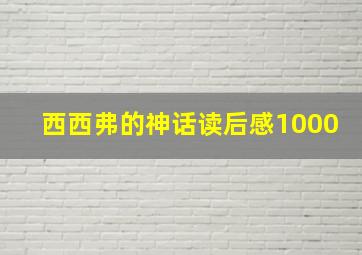 西西弗的神话读后感1000