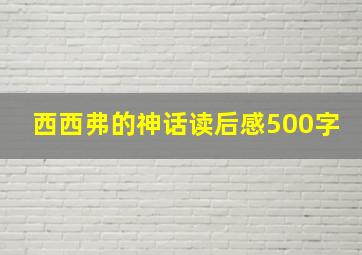 西西弗的神话读后感500字