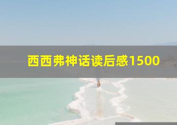 西西弗神话读后感1500