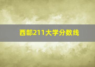 西部211大学分数线