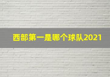 西部第一是哪个球队2021