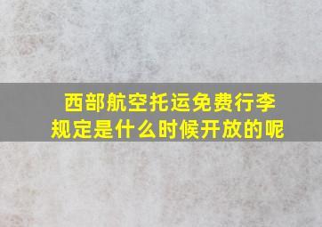 西部航空托运免费行李规定是什么时候开放的呢