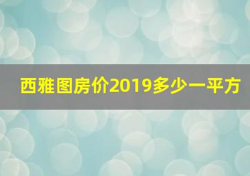 西雅图房价2019多少一平方