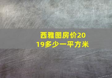 西雅图房价2019多少一平方米