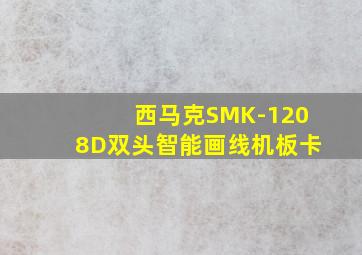 西马克SMK-1208D双头智能画线机板卡