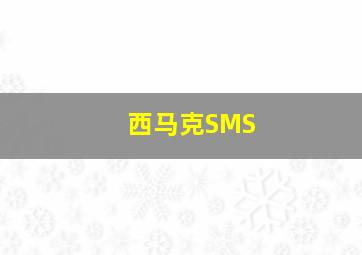 西马克SMS