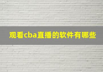 观看cba直播的软件有哪些