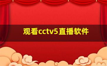 观看cctv5直播软件