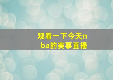 观看一下今天nba的赛事直播