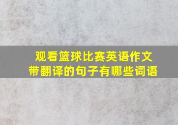 观看篮球比赛英语作文带翻译的句子有哪些词语