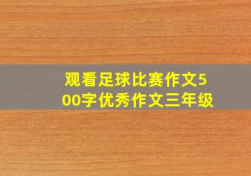 观看足球比赛作文500字优秀作文三年级