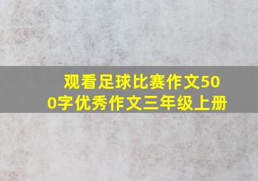 观看足球比赛作文500字优秀作文三年级上册