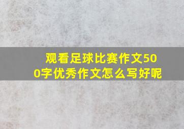 观看足球比赛作文500字优秀作文怎么写好呢