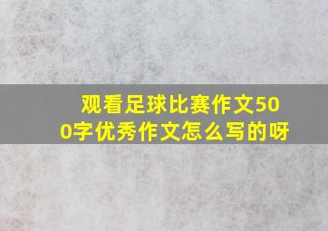 观看足球比赛作文500字优秀作文怎么写的呀