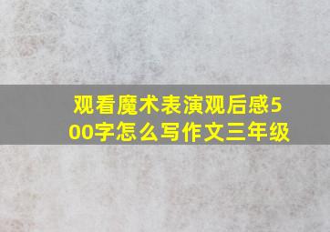 观看魔术表演观后感500字怎么写作文三年级