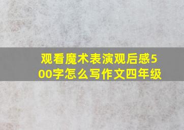 观看魔术表演观后感500字怎么写作文四年级