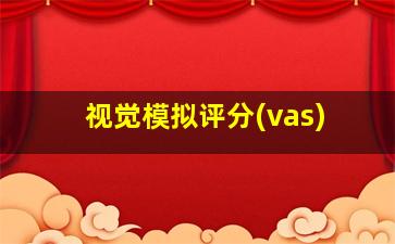 视觉模拟评分(vas)